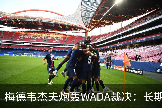 梅德韦杰夫炮轰WADA裁决：长期反俄的延续，简直歇斯底里！