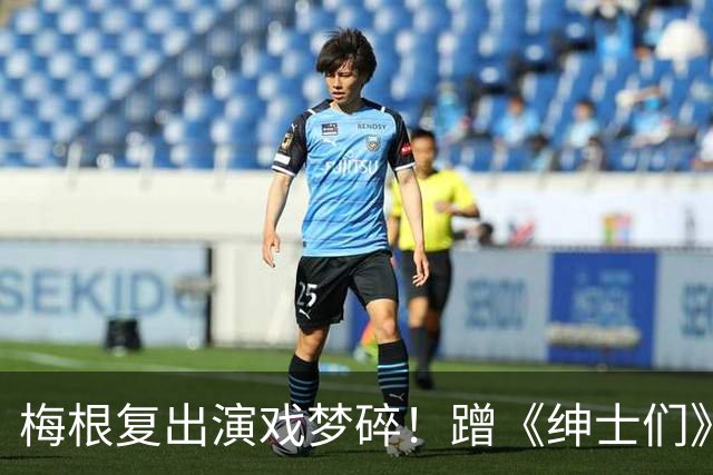 梅根复出演戏梦碎！蹭《绅士们》热度反被利用，盖·里奇一句话让她彻底下不来台