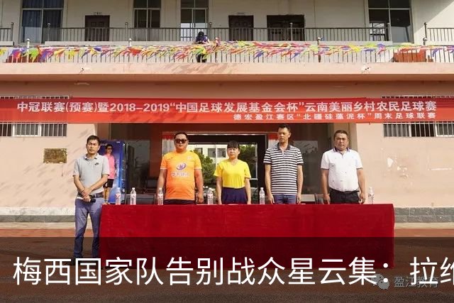 梅西国家队告别战众星云集：拉维奇、罗马诺等现身纪念碑球场