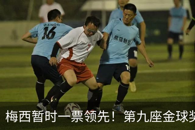 梅西暂时一票领先！第九座金球奖会来吗？
