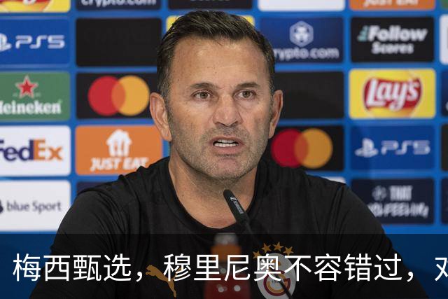 梅西甄选，穆里尼奥不容错过，对这个18岁小孩的定位将是前腰后置