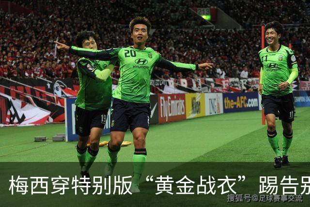 梅西穿特别版“黄金战衣”踢告别战，球迷又有得收藏版本