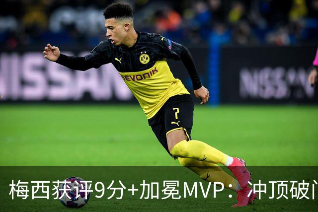 梅西获评9分+加冕MVP：冲顶破门+精准助攻，助迈阿密国际2-0夺冠