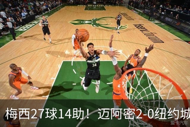 梅西27球14助！迈阿密2-0纽约城，独造41球领跑