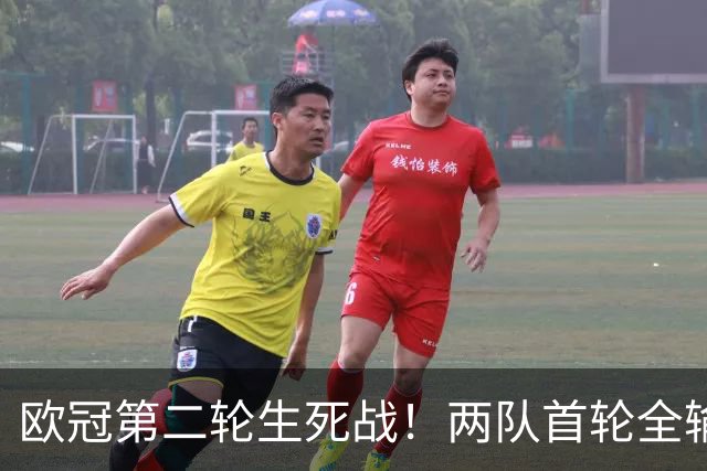 欧冠第二轮生死战！两队首轮全输，凌晨三点生死对决，谁先上岸？