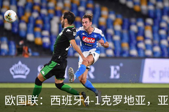 欧国联：西班牙4-1克罗地亚，亚马尔2射1传，尼科破门