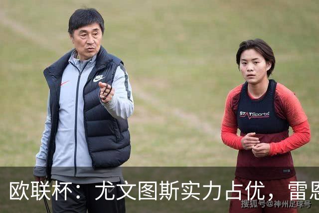 欧联杯：尤文图斯实力占优，雷恩恐无力招架？尤文图斯VS雷恩
