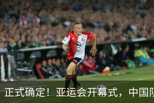正式确定！亚运会开幕式，中国队2个旗手出炉