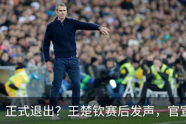 正式退出？王楚钦赛后发声，官宣告别，他和孙颖莎终跨出了这一步