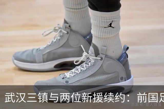 武汉三镇与两位新援续约：前国足主力重返中甲