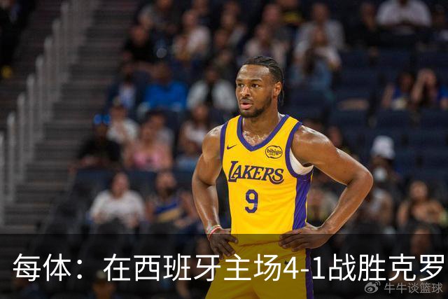 每体：在西班牙主场4-1战胜克罗地亚后，费兰请队友们吃汉堡