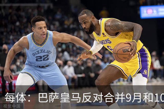 每体：巴萨皇马反对合并9月和10月国际比赛日间歇期
