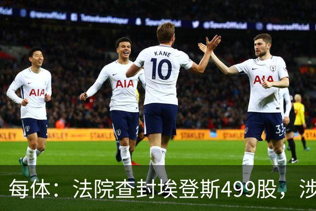每体：法院查封埃登斯499股，涉及梅西收购