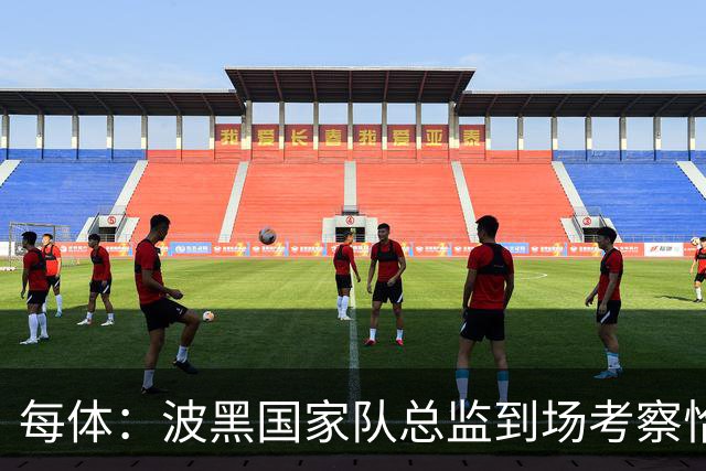 每体：波黑国家队总监到场考察恰托维奇，巴萨满意其表现
