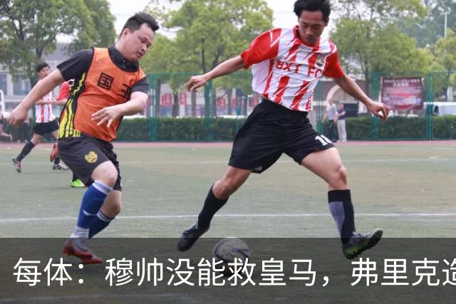 每体：穆帅没能救皇马，弗里克造出9号