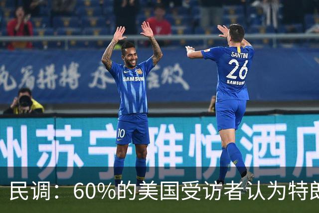 民调：60%的美国受访者认为特朗普正在以不道德或非法的方式，从总统职位中牟利