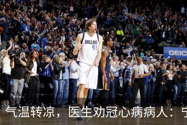 气温转凉，医生劝冠心病病人：宁可多走，也别犯3种导致心梗的错