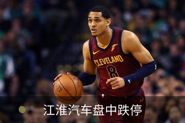 江淮汽车盘中跌停