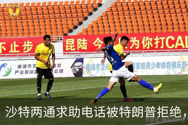 沙特两通求助电话被特朗普拒绝，美国转头与胡塞密谈达成“默契”？