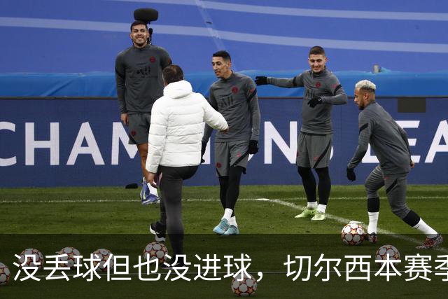 没丢球但也没进球，切尔西本赛季英超首次0-0结束上半场