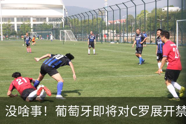 没啥事！葡萄牙即将对C罗展开禁赛，但禁赛时间“略等于无”