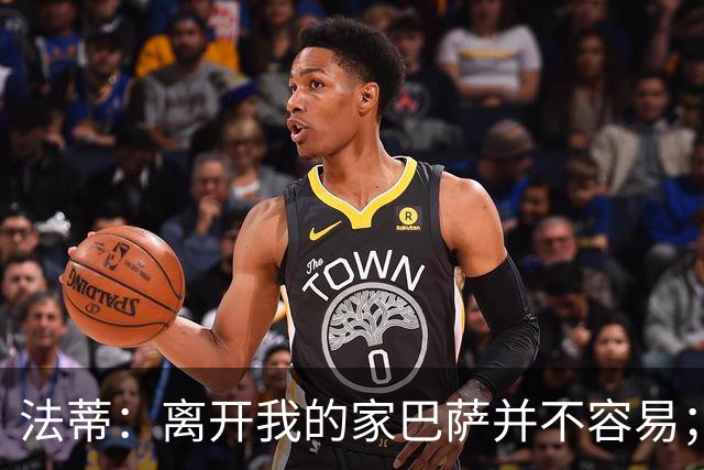 法蒂：离开我的家巴萨并不容易；目标是好好表现重回西班牙队