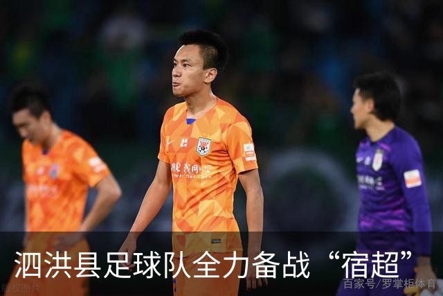 泗洪县足球队全力备战“宿超”
