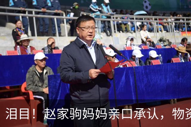 泪目！赵家驹妈妈亲口承认，物资中有裹尸布，她连现场都没敢去