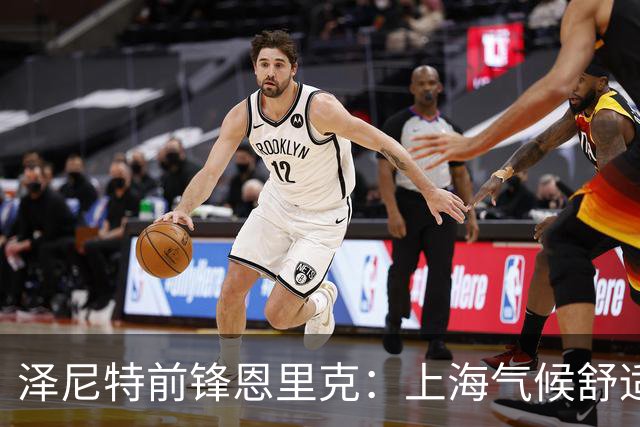 泽尼特前锋恩里克：上海气候舒适；对申花的比赛将全力以赴