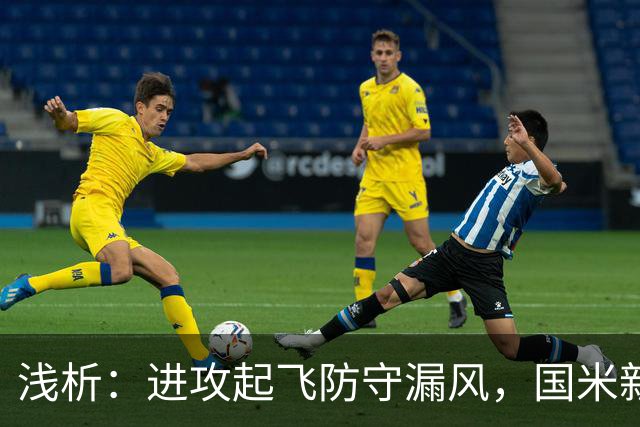 浅析：进攻起飞防守漏风，国米新赛季丢球过多的症结还是磨合