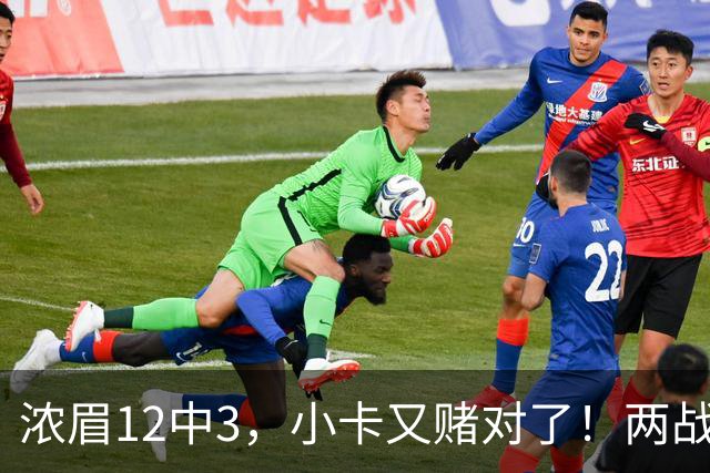 浓眉12中3，小卡又赌对了！两战逼出50次失误，东部再添争冠热门