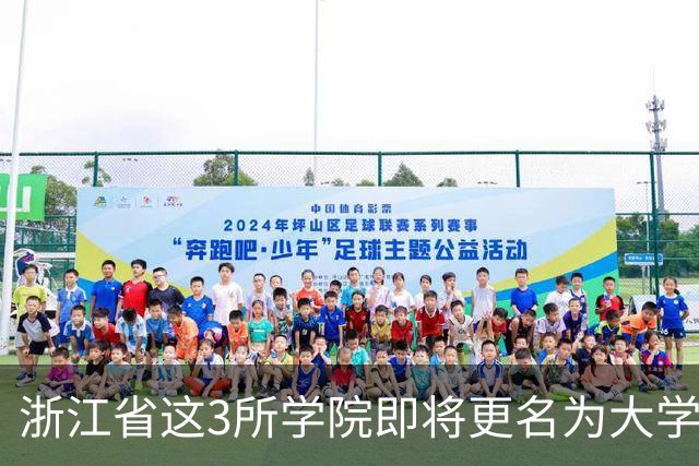 浙江省这3所学院即将更名为大学