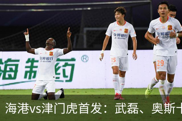 海港vs津门虎首发：武磊、奥斯卡领衔冲冠