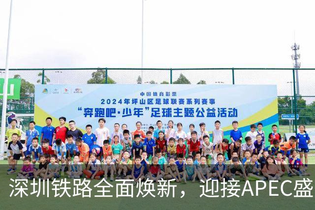 深圳铁路全面焕新，迎接APEC盛会