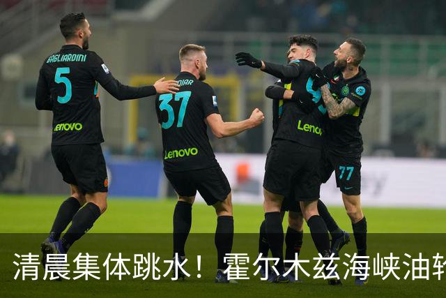 清晨集体跳水！霍尔木兹海峡油轮触雷，油价猛拉