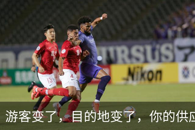 游客变了，目的地变了，你的供应链跟上了吗？