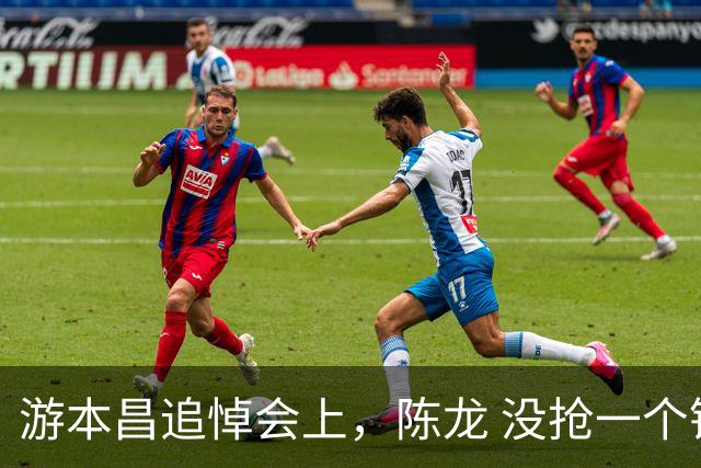 游本昌追悼会上，陈龙 没抢一个镜头，却因一个动作口碑暴涨