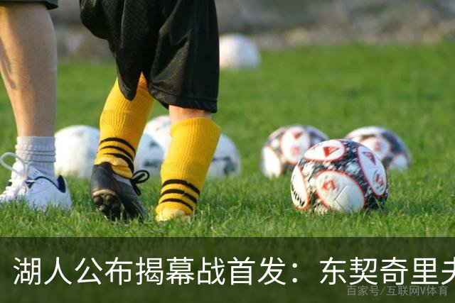 湖人公布揭幕战首发：东契奇里夫斯领衔，赛布尔威廉姆斯补位