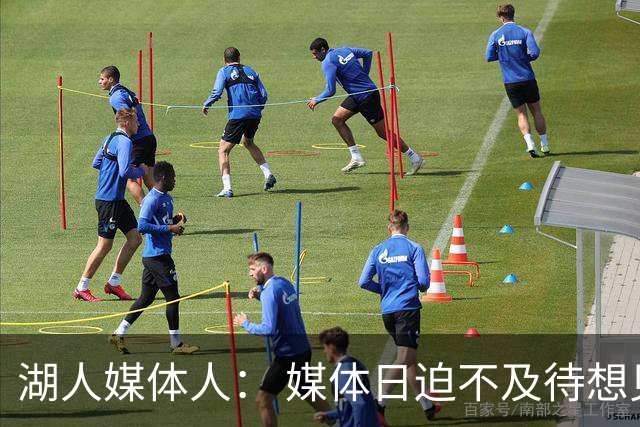 湖人媒体人： 媒体日迫不及待想见里夫斯 问他拿了大合同首先买啥