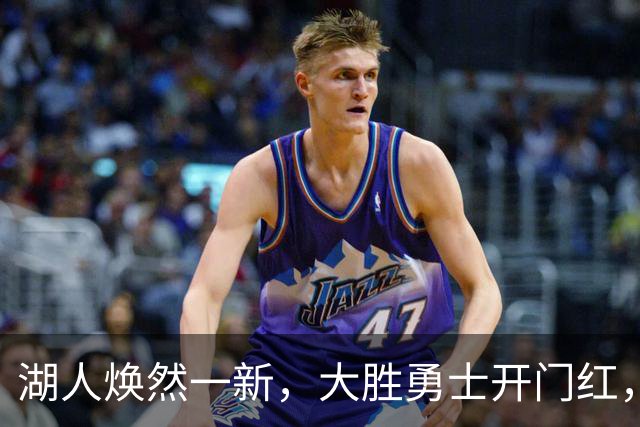 湖人焕然一新，大胜勇士开门红，太流畅了，主要球员正负值都是正的