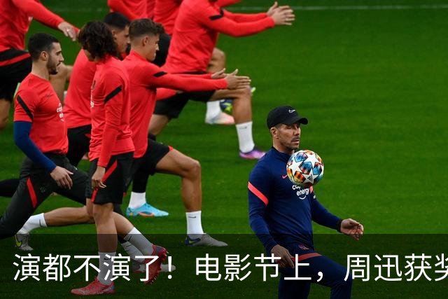 演都不演了！电影节上，周迅获奖她撇嘴满脸不屑，对着镜头翻白眼