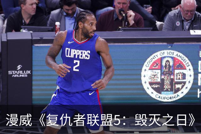 漫威《复仇者联盟5：毁灭之日》新先导预发布：雷神和美队重逢叙旧，内地12月16日上映