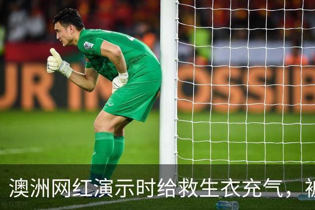 澳洲网红演示时给救生衣充气，被捷星和澳航禁飞