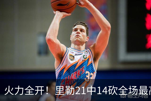 火力全开！里勒21中14砍全场最高30分外加5板5助 正负值+30