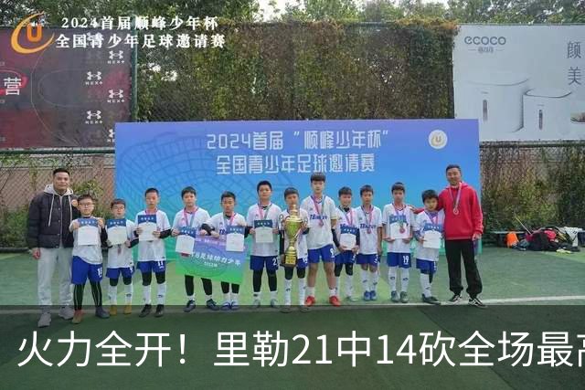 火力全开！里勒21中14砍全场最高30分外加5板5助 正负值+30
