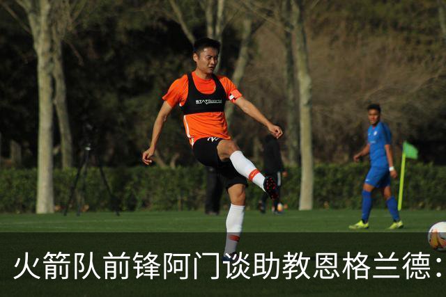火箭队前锋阿门谈助教恩格兰德：投篮培训堪称专家&我已经明显提升