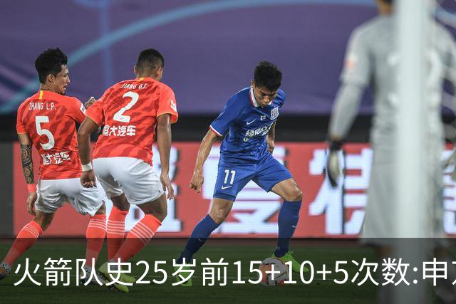 火箭队史25岁前15+10+5次数:申京断层领跑 阿门第2大梦第4哈登第9