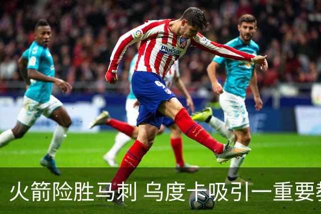 火箭险胜马刺 乌度卡吸引一重要教训 这才是火箭赢球的关键点