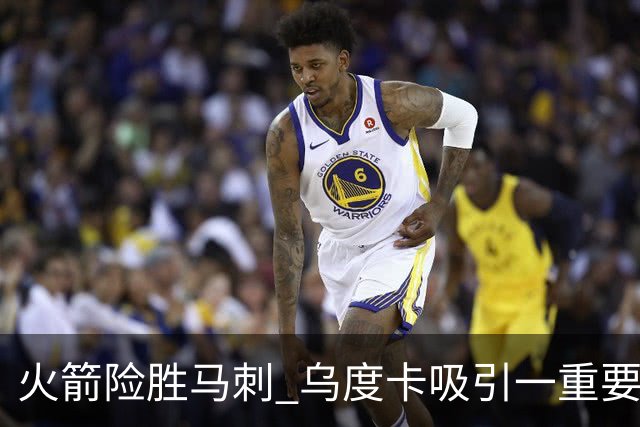 火箭险胜马刺 乌度卡吸引一重要教训 这才是火箭赢球的关键点