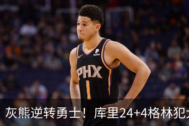 灰熊逆转勇士！库里24+4格林犯大错，布泽尔25+13，波杰末节拉胯